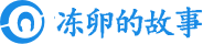 冻卵的故事